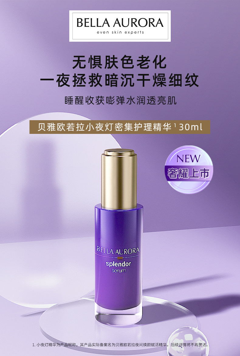 西班牙BellaAurora欧若拉夜间焕活精华小夜灯精华30ml
