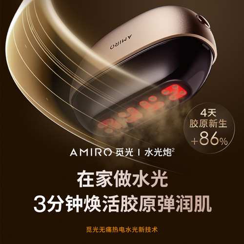 特价！AMIRO觅光水光炮美容仪精华导入仪家用脸部提拉紧致胶原生