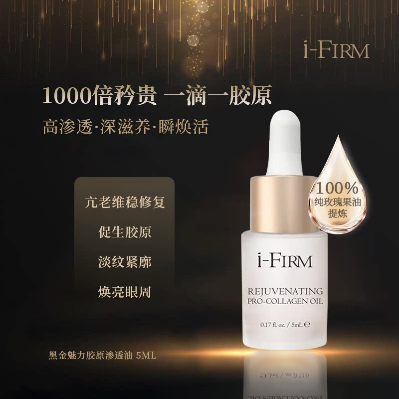 美国ifirm黑金油魅力骨胶原精华油美国5ML护肤油i-firm胶原油