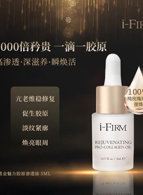 美国ifirm黑金油魅力骨胶原精华油美国5ML护肤油i-firm胶原油