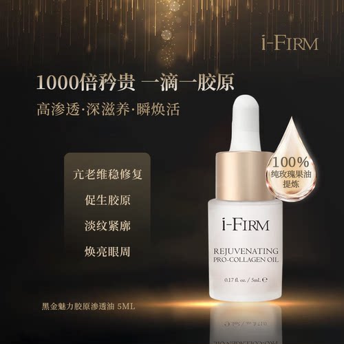 美国ifirm黑金油魅力骨胶原精华油美国5ML护肤油i-firm胶原油