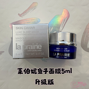 新版La Prairie莱伯妮/莱珀妮鱼子精华睡眠面膜5ml免洗紧致抗皱