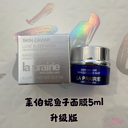 新版La Prairie莱伯妮/莱珀妮鱼子精华睡眠面膜5ml免洗紧致抗皱