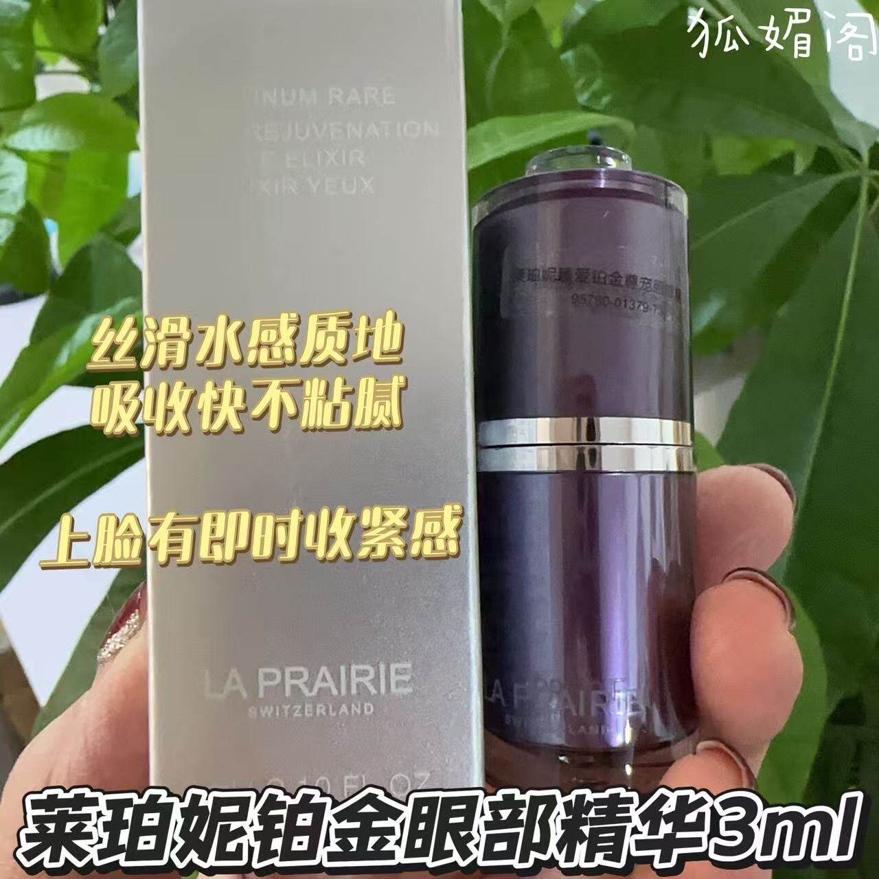 瑞士莱伯妮la prairie铂金眼部精华3ml全效眼部精华27年12月
