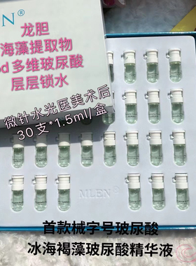 MLEN玻尿酸补水安瓶 医美级械字号补水安瓶  30支/盒