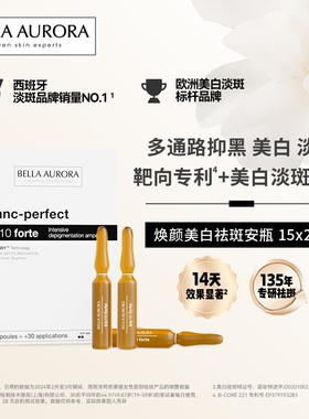 西班牙BellaAurora贝雅欧若拉安瓶美白淡斑淡印安瓶精华