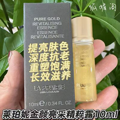 La Prairie/莱珀妮金颜亮采精粹露（黄金水）10ml  28年12月