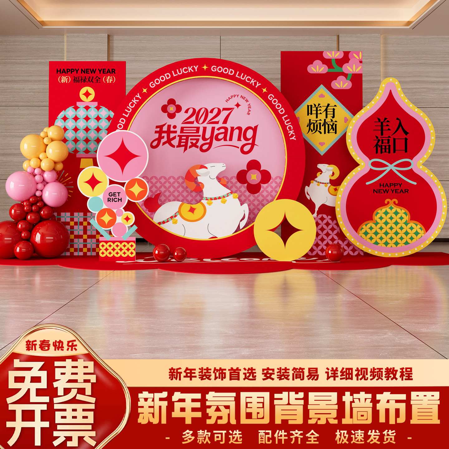 羊年美陈新年装饰可加LOGO