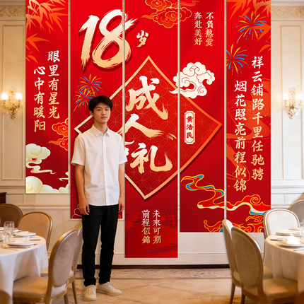 18岁成人礼生日装饰场景布置女孩男士十八条幅挂布写真布背景用品