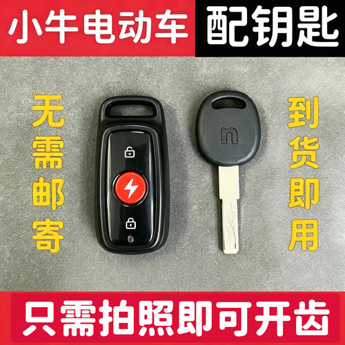 小牛电动车钥匙匹配复制G0G2遥控配钥匙遥控F2/N1/U+/M+/C3增配