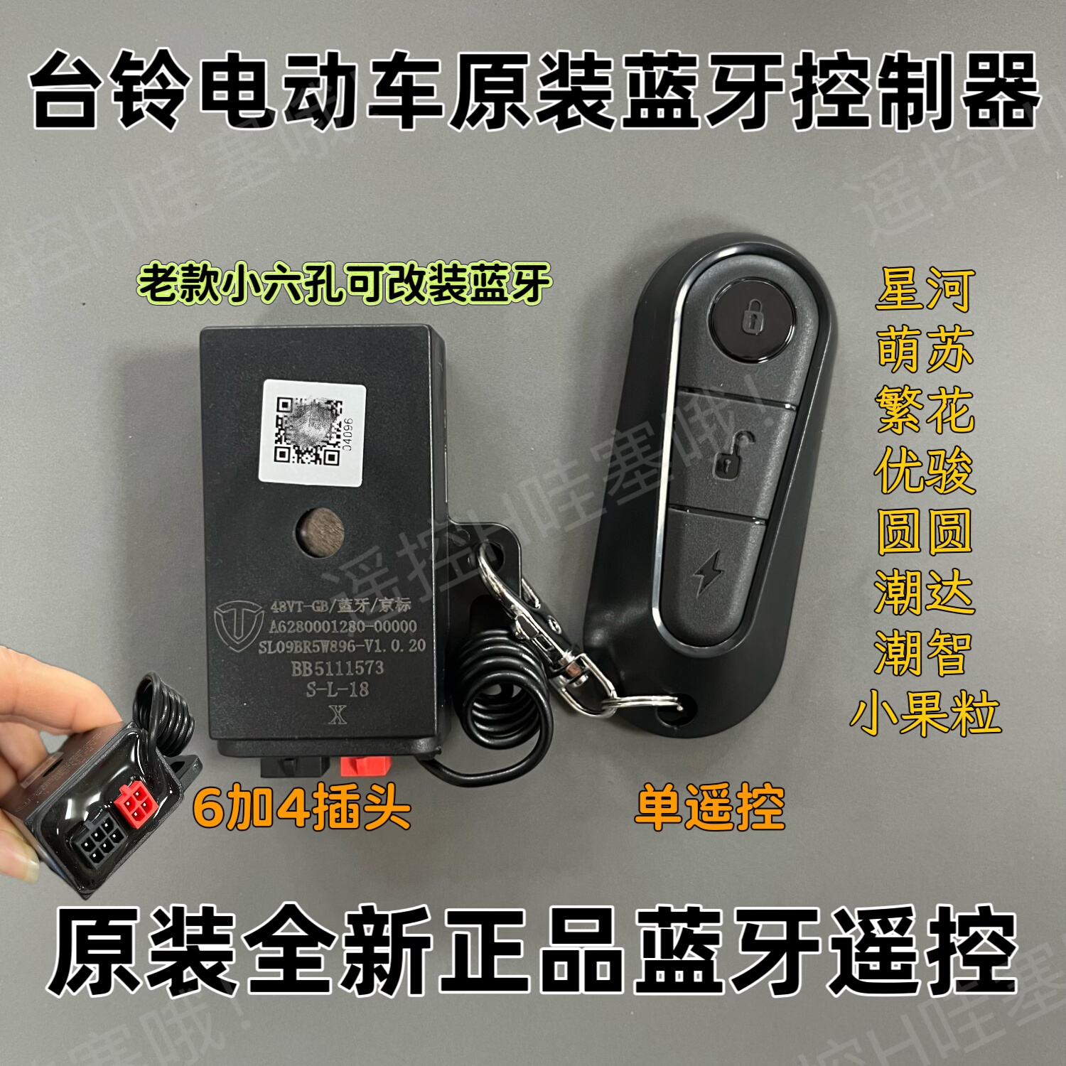 台铃电动车智能蓝牙防盗报警器改装蝴蝶超能S版支持手机蓝牙遥控
