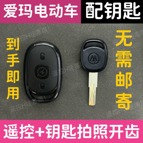 爱玛电动车配遥控NFC卡片钥匙自匹配远程拍照开齿图片配钥匙爱玛