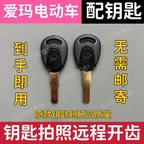 适用于爱玛电动车配遥控NFC卡片钥匙自匹配远程拍照开齿图片配匙