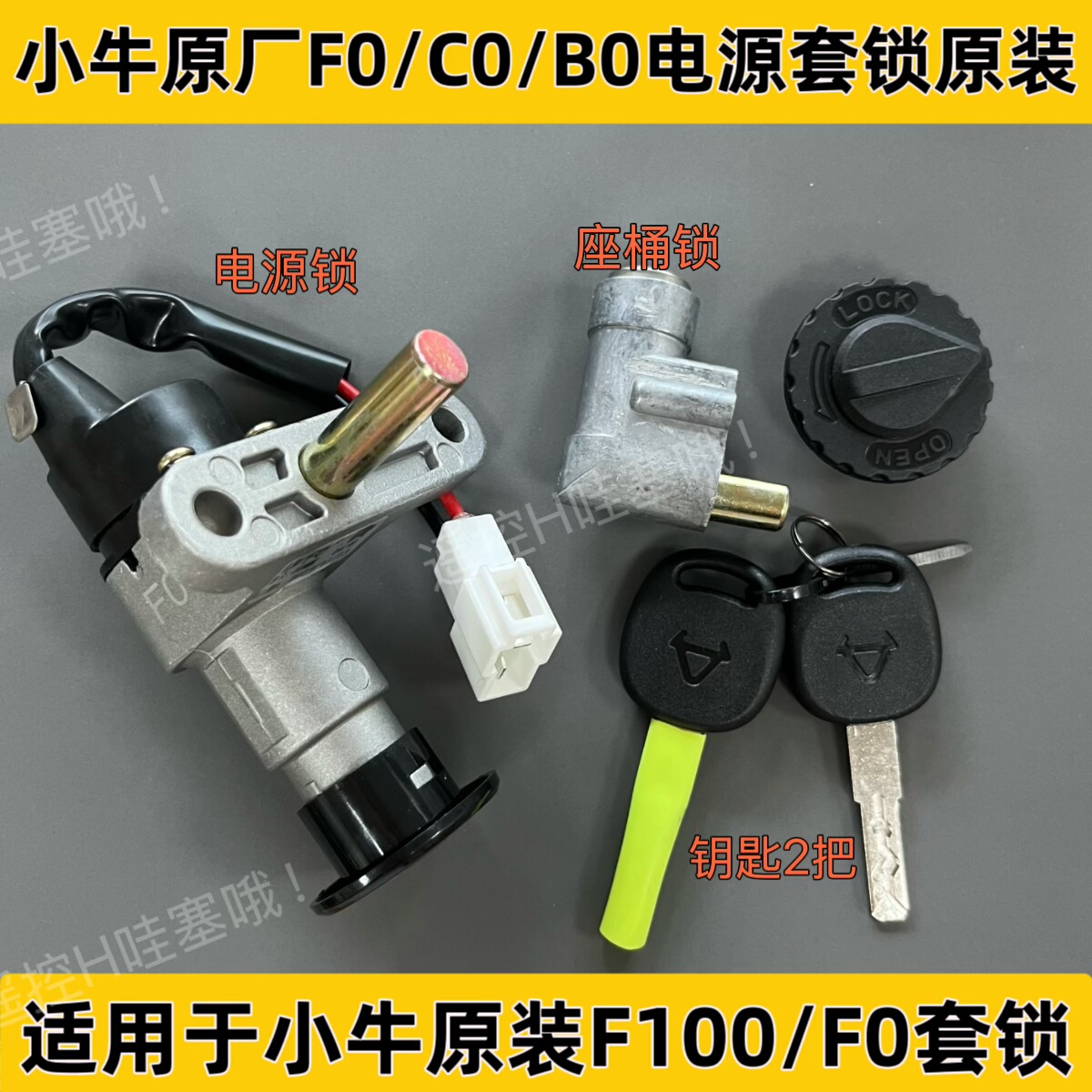 小牛电动原厂F0/C0/F2/Go/G2/G5报警器防盗器遥控防盗锁电源套锁