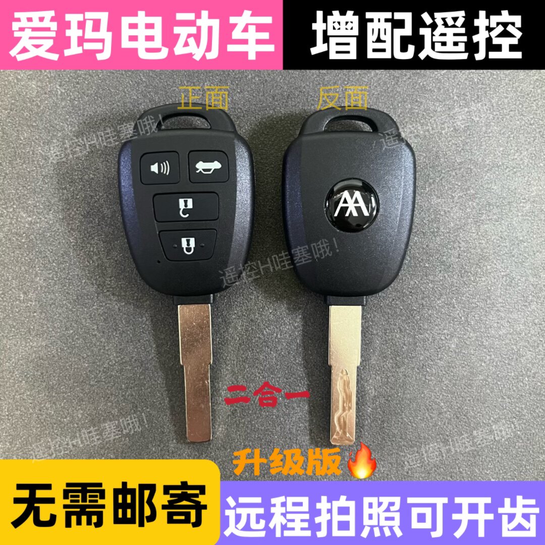 爱玛绿源台铃小牛电动车遥控改装新款直柄遥控自匹配远程开齿