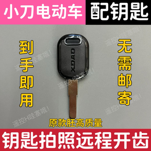 适用于小刀电动车钥匙NFC卡片钥匙自匹配远程拍照开齿图片配钥匙