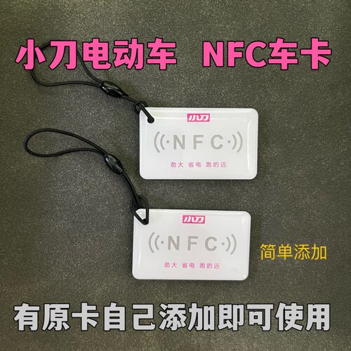 小刀电动车nfc钥匙新款智能感应解锁小刀卡片感应卡绿源NFC智能卡