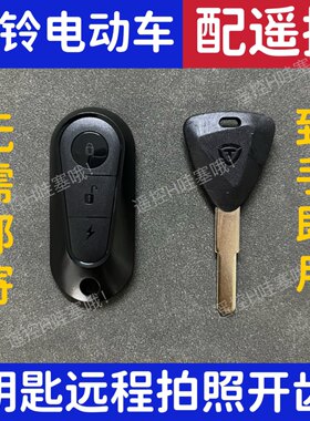 台铃电动车配遥控配NFC钥匙远程拍照开齿图片配钥匙全丢匹配爱玛