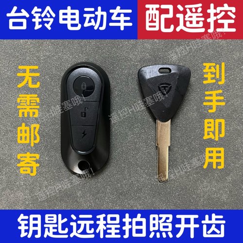 台铃电动车配遥控配NFC钥匙远程拍照开齿图片配钥匙全丢匹配爱玛