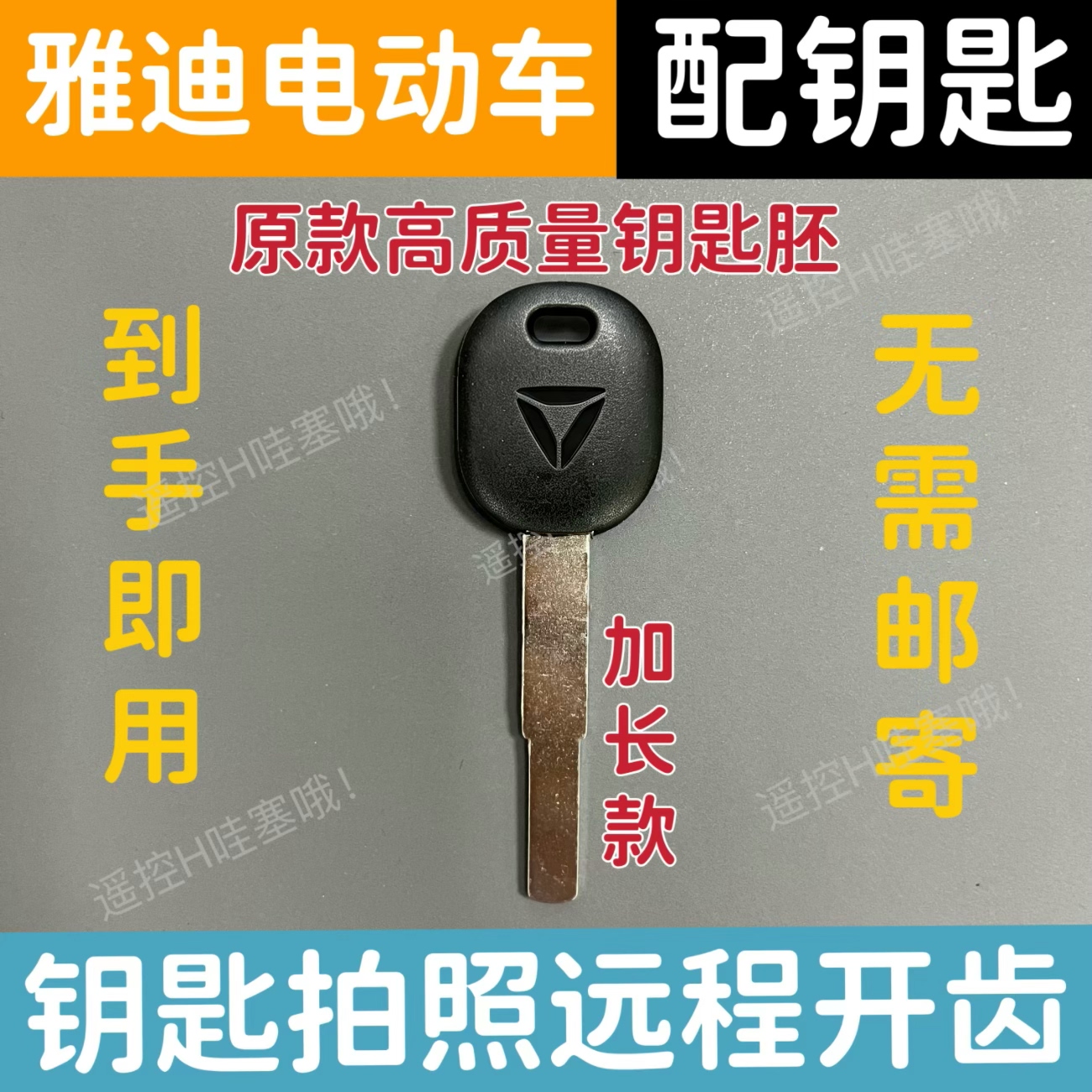 雅迪五羊笨田电动车Ube/NWG150祖玛/台铃本/田摩托车钥匙拍照开齿