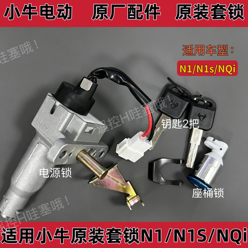 小牛原厂N1/N1s/NQi套锁龙头锁座桶锁小牛原装u+/G1/Go配件套锁