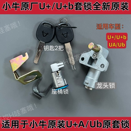 小牛原厂u+/ub/ua套锁龙头锁座桶锁小牛原装u+/u+b/UQI+A配件套锁