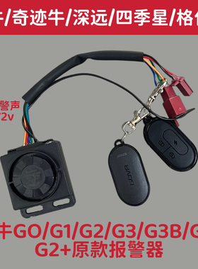 小牛电动原装F0G3BC0F2+G1,G0,G1G2,G3,G5报警器防盗器遥控防盗锁
