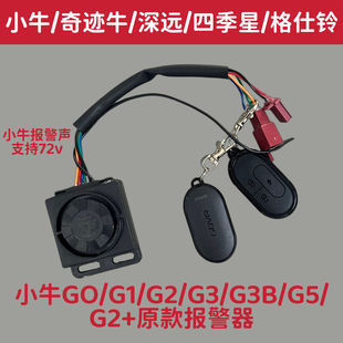 小牛电动原装F0G3BC0F2+G1,G0,G1G2,G3,G5报警器防盗器遥控防盗锁