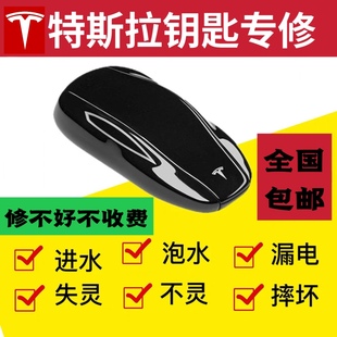 特斯拉遥控钥匙维修进水维修无感应修理失灵按键坏短路修复摔坏
