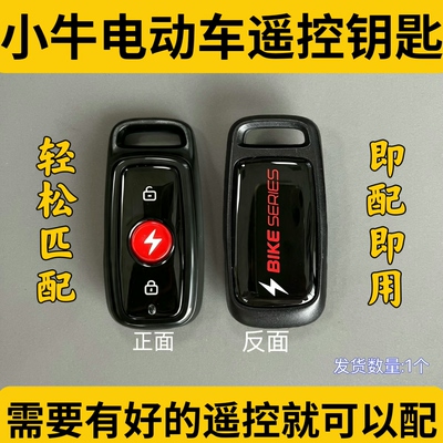 小牛电动车遥控器钥匙匹配增配N1S/NQI/F0/GO/M+/M2/MS/U+B/U1/US