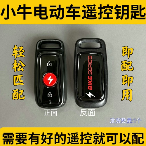 小牛电动车遥控器钥匙匹配增配N1S/NQI/F0/GO/M+/M2/MS/U+B/U1/US