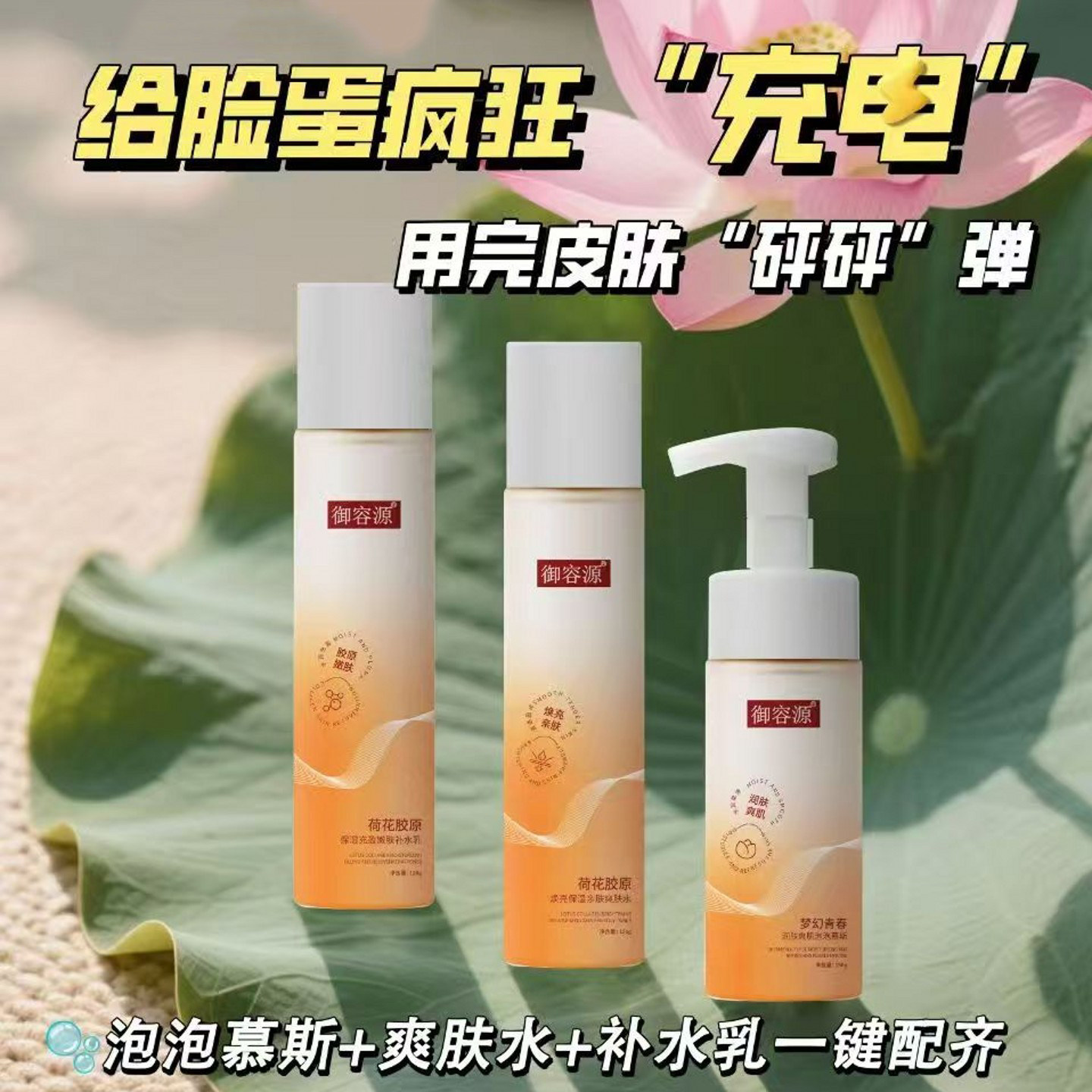 御容源荷花胶原护肤品套装焕亮清爽保湿护洁面慕斯爽肤水乳液套盒