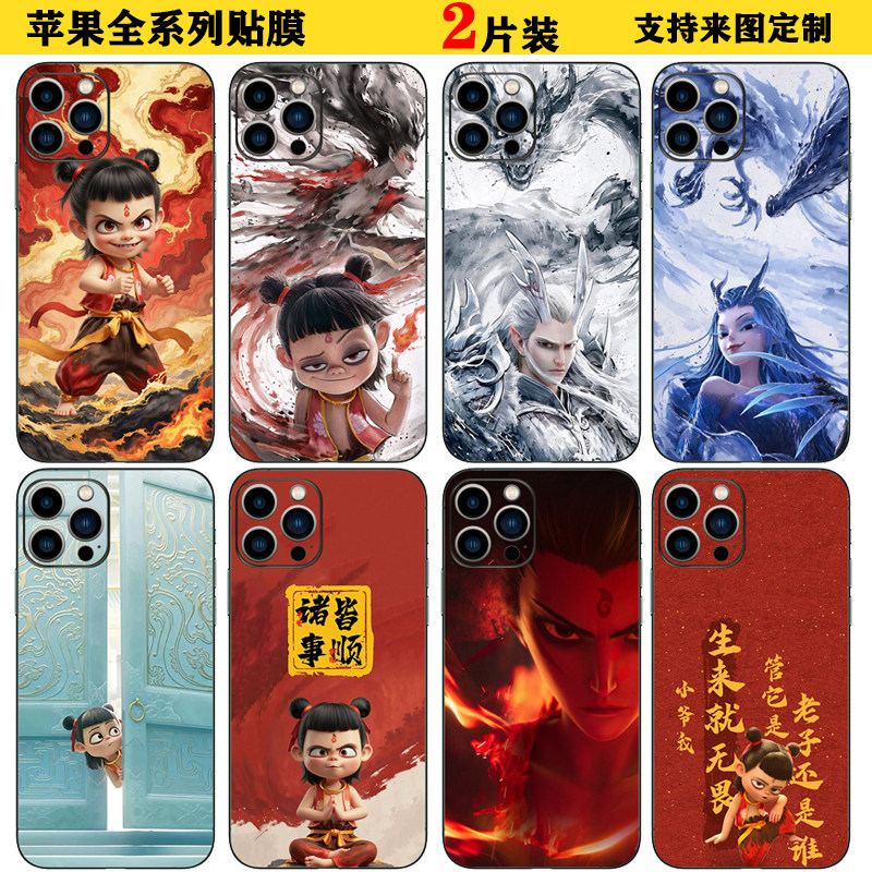 苹果iPhone哪吒敖丙彩膜定制贴膜