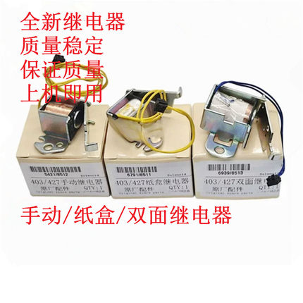 惠普HP427 430 431 406 407 4001 4002 进纸离合器 电磁铁 继电器