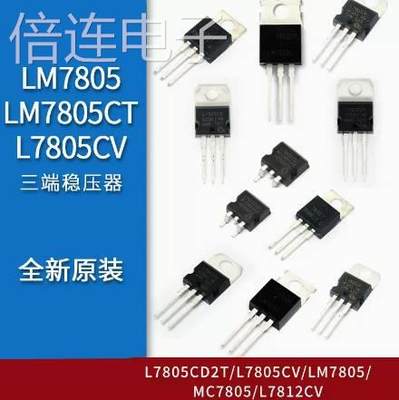 LM7805 LM7805CT L7805CV/CD2T LM317T L7812CV 三端稳压器三极管