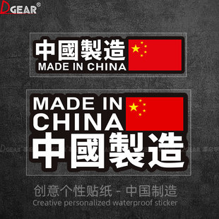 电动车反光贴纸 中国制造车贴画汽车车身划痕爱国MadeinChina个性