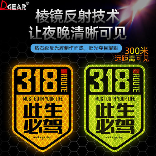 此生必驾车贴G318线自驾游创意划痕遮挡摩托车汽车反光磁吸贴纸