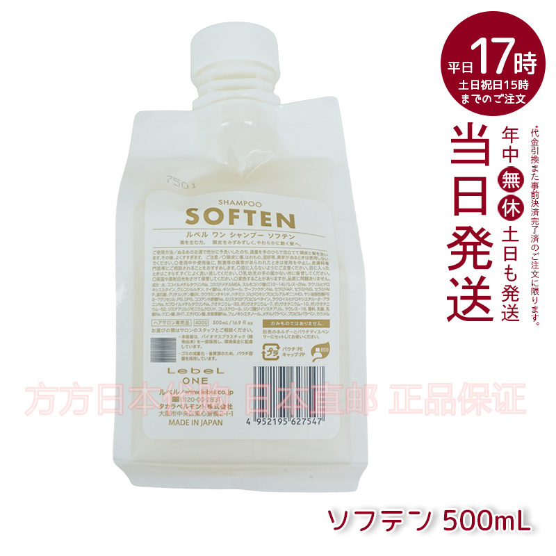 日本直邮 Lebel one Shampoo SOFTEN柔软顺服洗发露 500ml