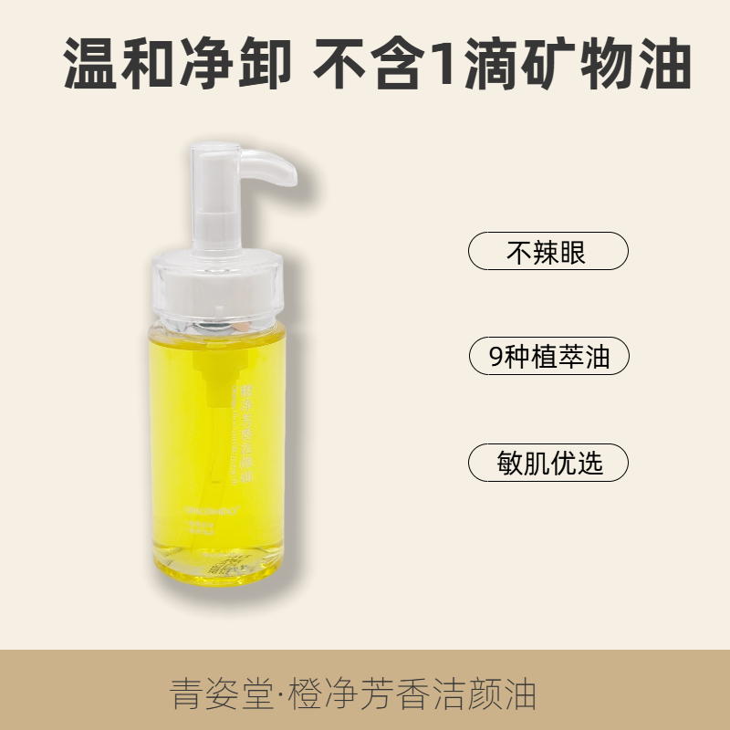 橙净芳香洁颜油·卸妆油·痘肌敏感肌·植物深层清洁·卸妆更卸脏,美容护肤/美体/精油,卸妆,淘宝优惠券,粉丝福利购,淘宝优惠卷