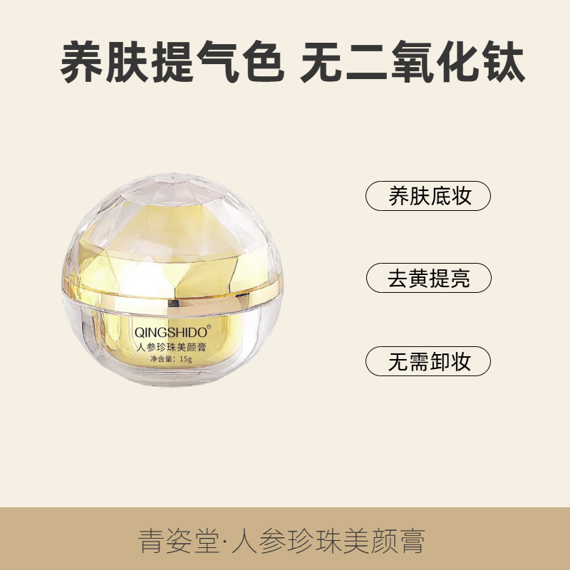 人参珍珠膏去黄懒人素颜霜提亮肤色面霜隔离替代粉底油皮美颜养肤,美容护肤/美体/精油,乳液/面霜,淘宝优惠券,粉丝福利购,淘宝优惠卷