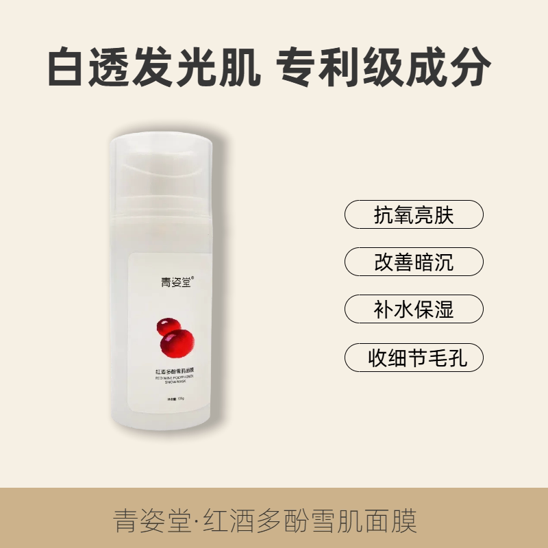 红酒多酚雪肌睡眠面膜夜间补水