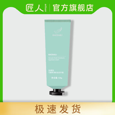 宝黛丽马鞭草清新滋润手霜