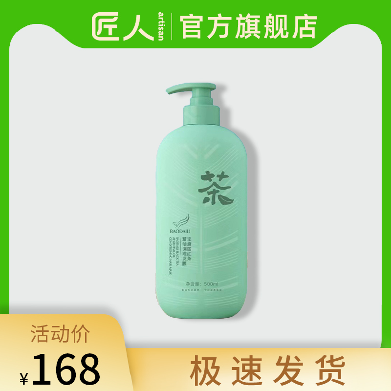 匠人 宝黛丽红茶精油调理发膜单瓶500ml 美发护发/假发 发膜/蒸汽发膜/焗油膏 原图主图