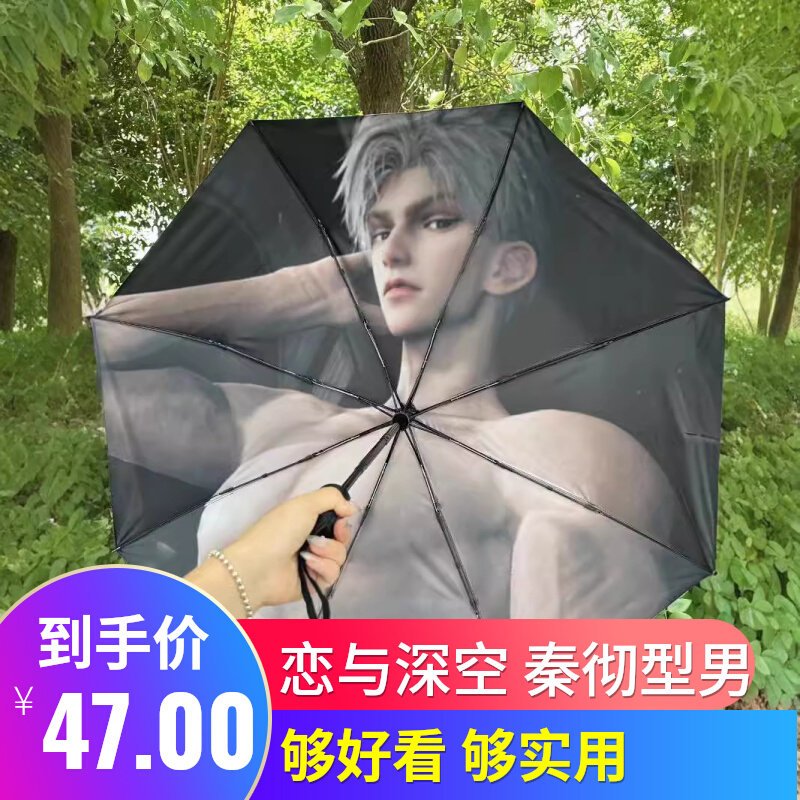 恋与深空秦彻雨伞腹肌痛伞游戏周边三折学生搞笑晴雨两用自动黑胶
