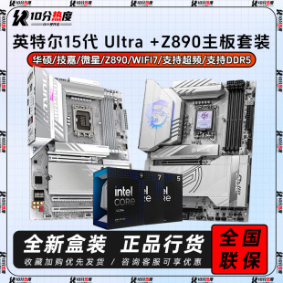 245KF 265KF Z890CPU主板套 英特尔15代Ultra 285KF
