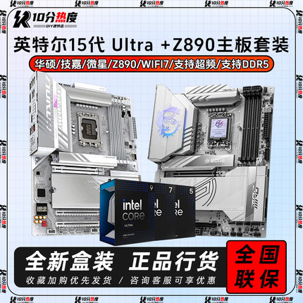 英特尔15代Ultra U5 245KF U7 265KF U9 285KF+Z890CPU主板套