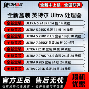 英特尔 酷睿Ultra 5 245KF 265KF 270K PLUS 285K 15代处理器CPU