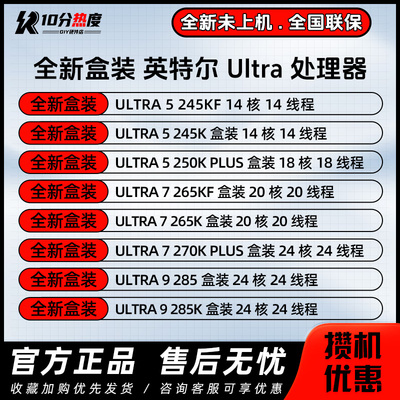 英特尔 酷睿Ultra 5 245KF 265KF 270K PLUS 285K 15代处理器CPU