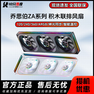 乔思伯ZA120 240 360 ARGB 积木联排机箱风扇同步温控静音风扇