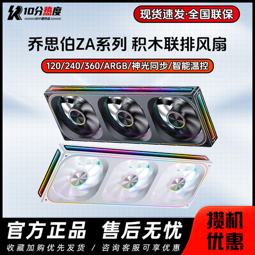 乔思伯ZA120 240 360 ARGB 积木联排机箱风扇同步温控静音风扇